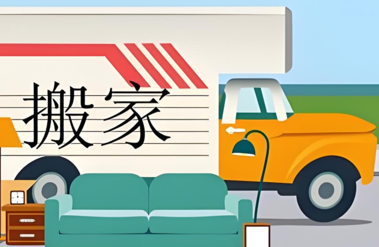 日照专业搬家公司